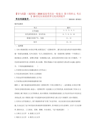 高考历史一轮复习 第十四单元 考点2 19世纪以来的世界文化巩固提升-人教版高三历史试题