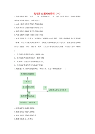 高考政治二轮复习 高考第12题对点特训（一）神奇的货币-人教版高三政治试题
