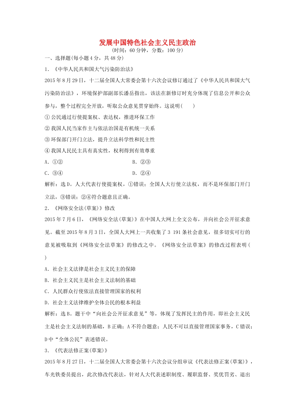高考政治二轮复习 时政热点专练 发展中国特色社会主义民主政治-人教版高三政治试题_第1页