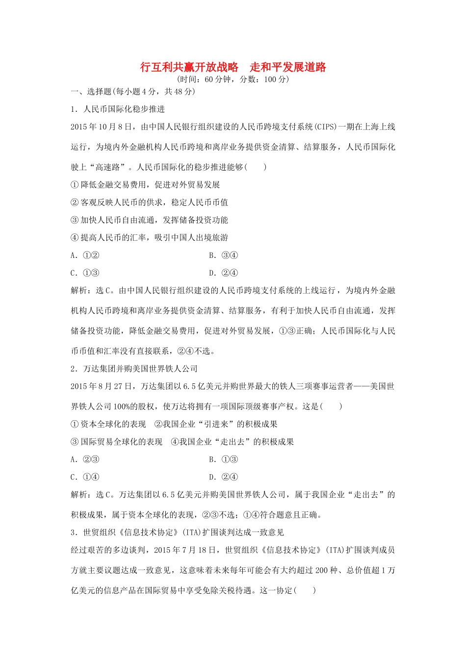 高考政治二轮复习 时政热点专练 奉行互利共赢开放战略走和平发展道路-人教版高三政治试题_第1页