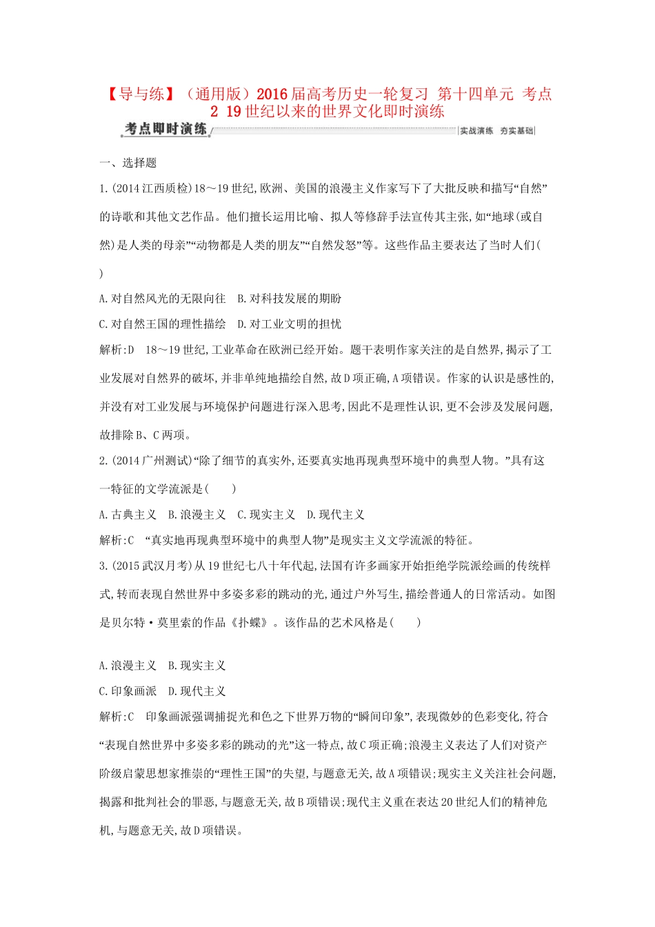高考历史一轮复习 第十四单元 考点2 19世纪以来的世界文化即时演练-人教版高三历史试题_第1页