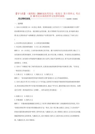 高考历史一轮复习 第十四单元 考点2 19世纪以来的世界文化即时演练-人教版高三历史试题