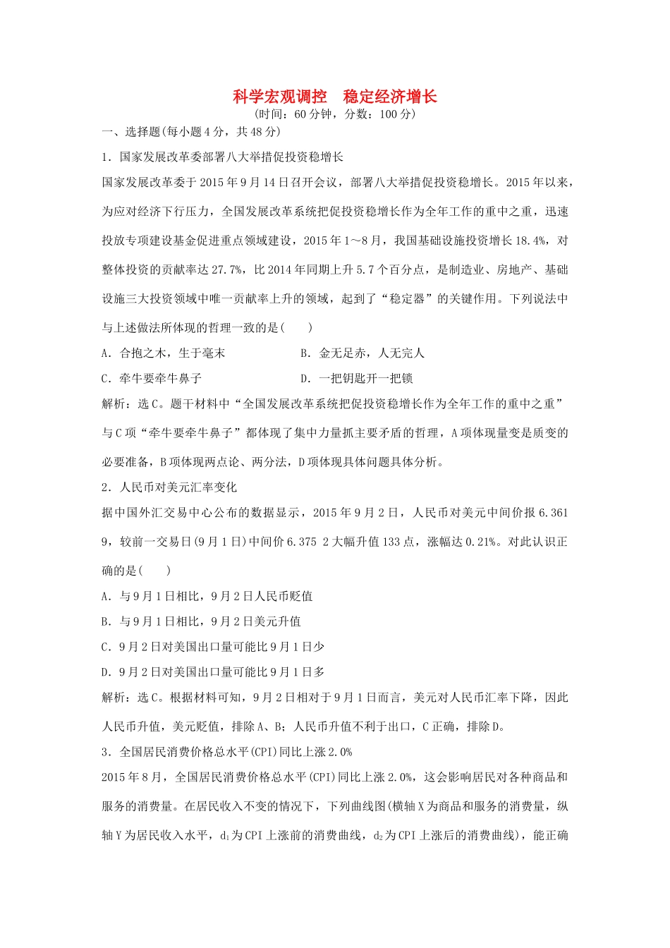 高考政治二轮复习 时政热点专练 科学宏观调控稳定经济增长-人教版高三政治试题_第1页