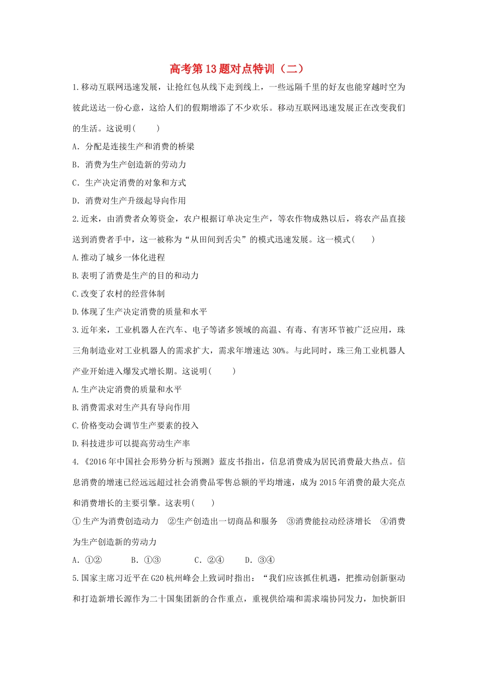 高考政治二轮复习 高考第13题对点特训（二）生产与经济制度-人教版高三政治试题_第1页
