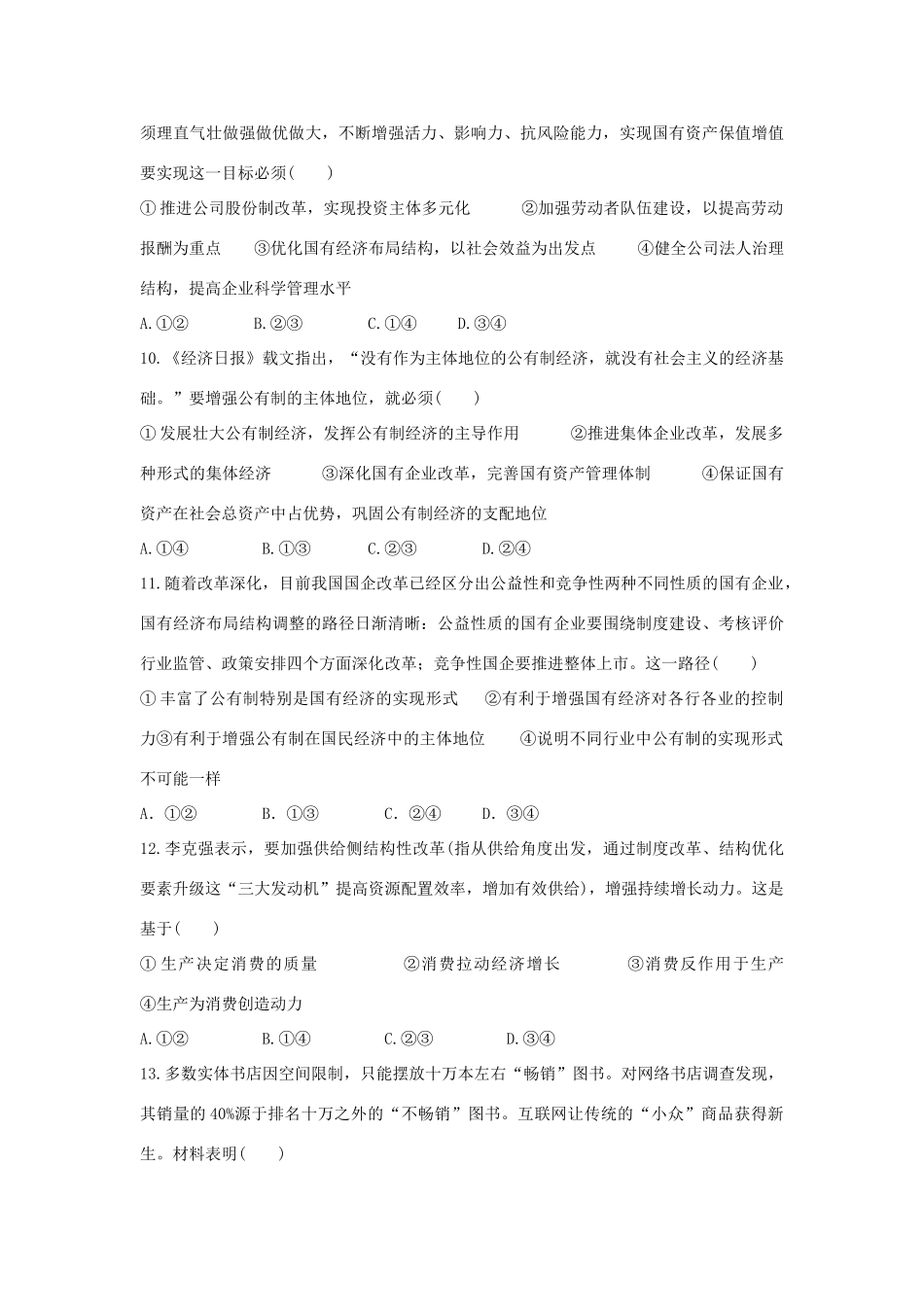 高考政治二轮复习 高考第13题对点特训（二）生产与经济制度-人教版高三政治试题_第3页