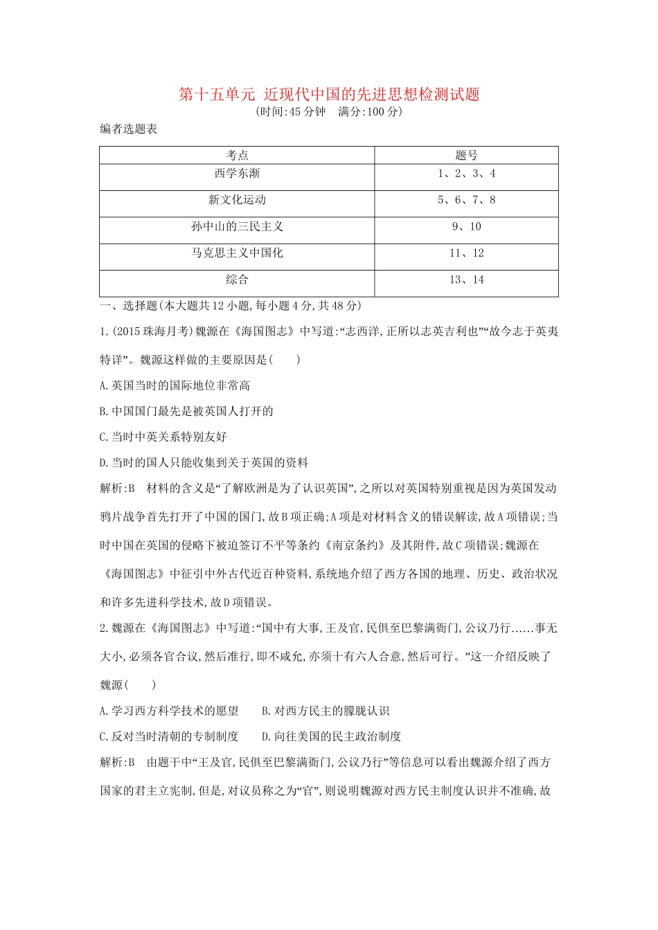 高考历史一轮复习 第十五单元 近现代中国的先进思想检测试题-人教版高三历史试题_第1页