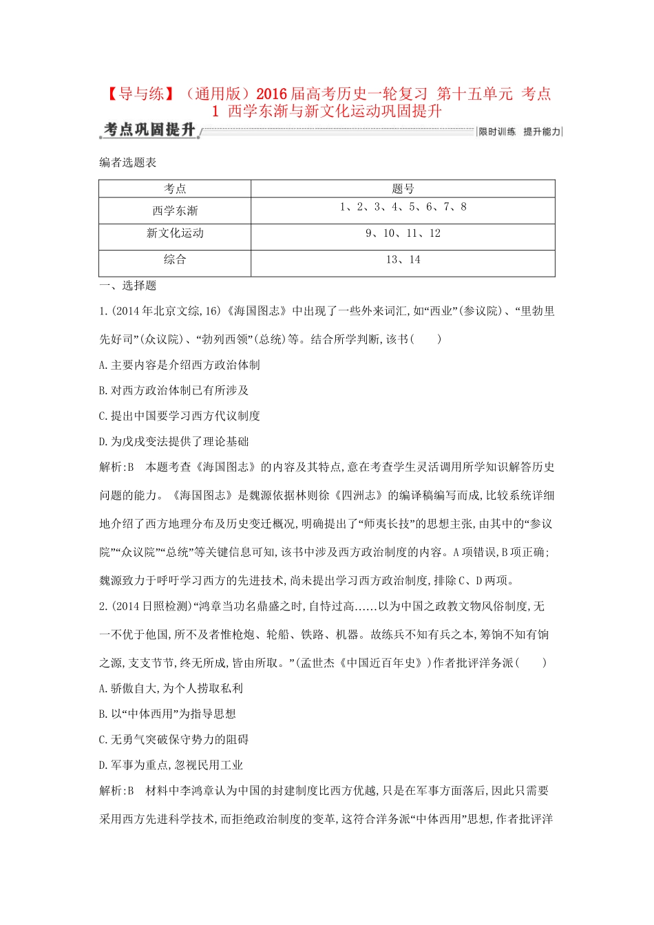 高考历史一轮复习 第十五单元 考点1 西学东渐与新文化运动巩固提升-人教版高三历史试题_第1页