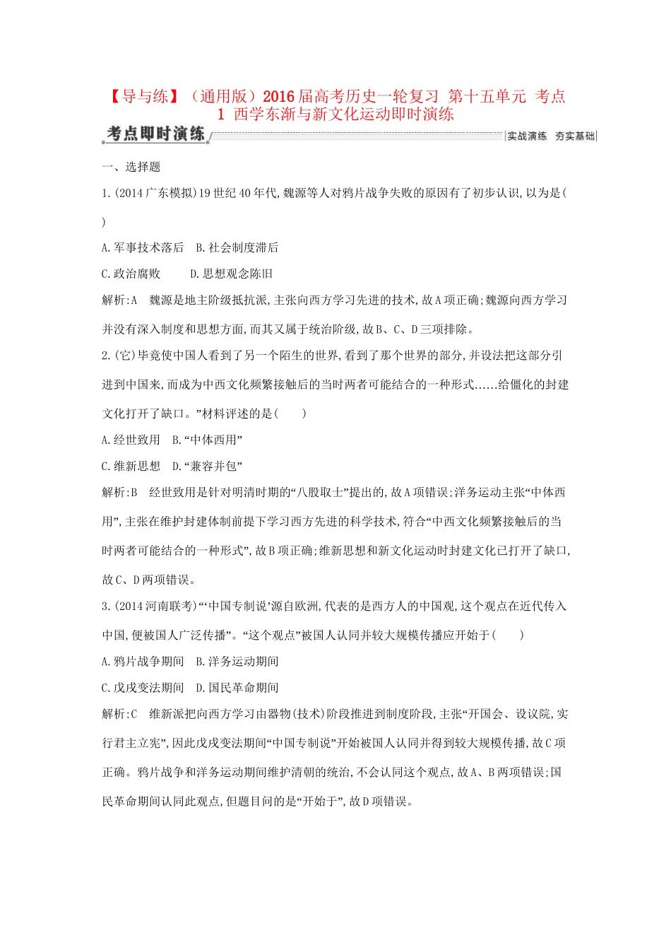 高考历史一轮复习 第十五单元 考点1 西学东渐与新文化运动即时演练-人教版高三历史试题_第1页