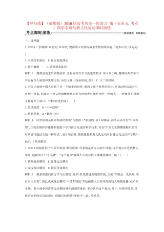 高考历史一轮复习 第十五单元 考点1 西学东渐与新文化运动即时演练-人教版高三历史试题