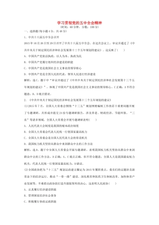 高考政治二轮复习 时政热点专练 学习贯彻党的五中全会精神-人教版高三政治试题