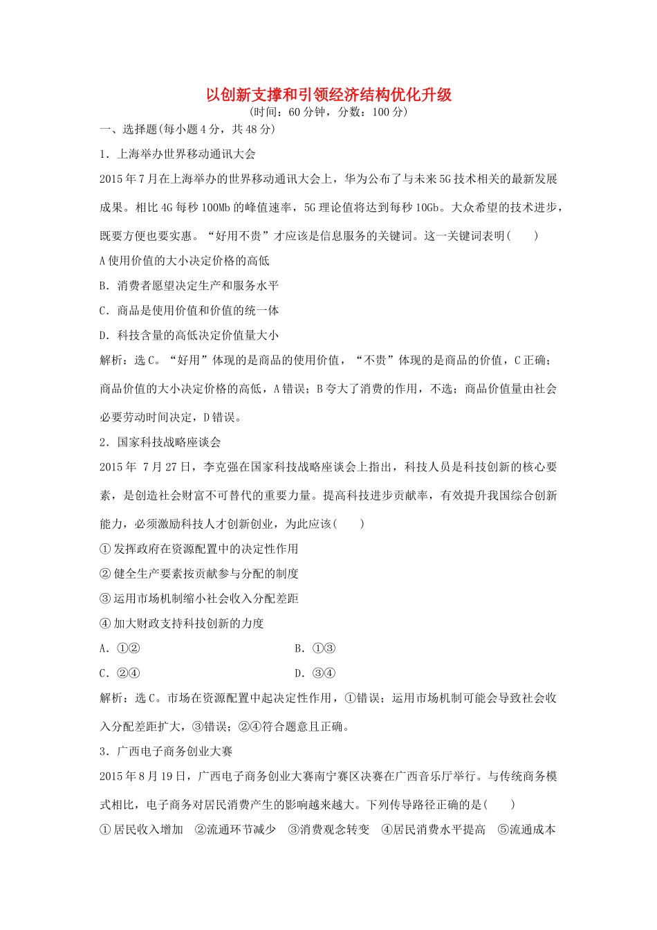 高考政治二轮复习 时政热点专练 以创新支撑和引领经济结构优化升级-人教版高三政治试题_第1页