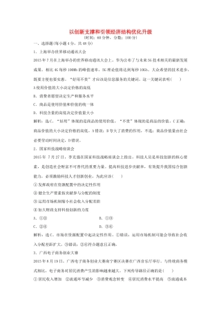 高考政治二轮复习 时政热点专练 以创新支撑和引领经济结构优化升级-人教版高三政治试题