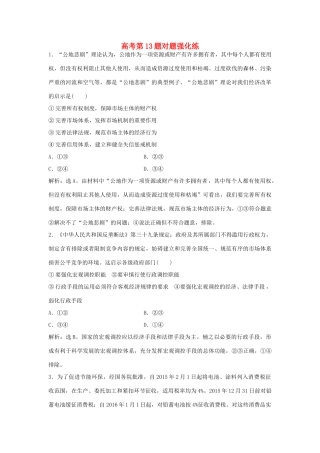 高考政治二轮复习 高考第13题对题强化练-人教版高三政治试题