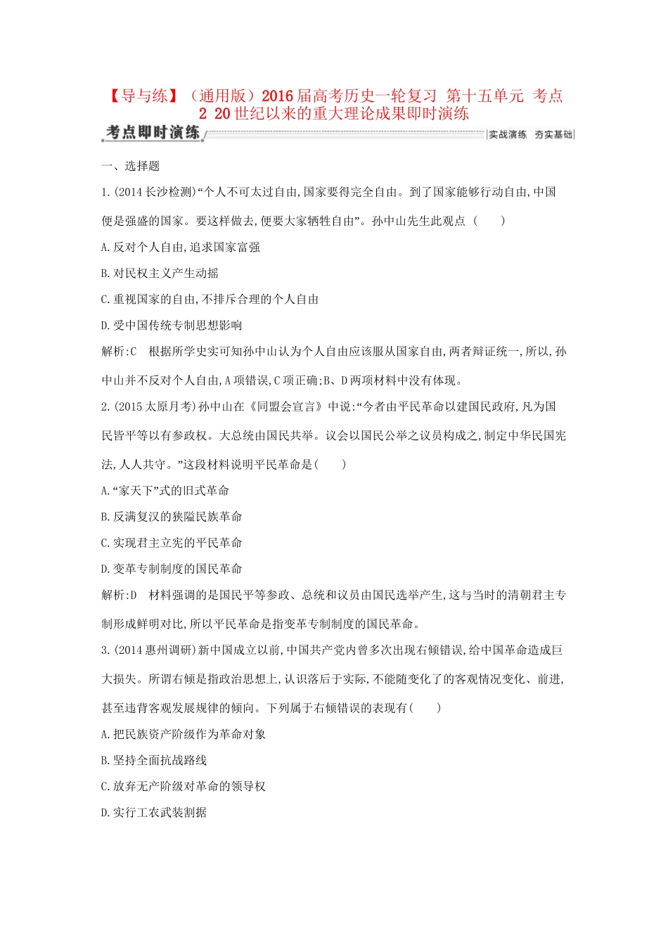 高考历史一轮复习 第十五单元 考点2 20世纪以来的重大理论成果即时演练-人教版高三历史试题_第1页