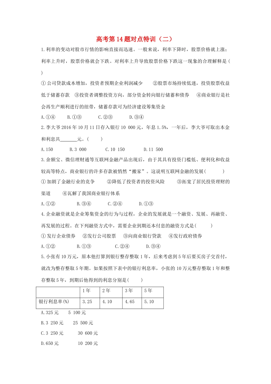 高考政治二轮复习 高考第14题对点特训（二）投资与融资-人教版高三政治试题_第1页