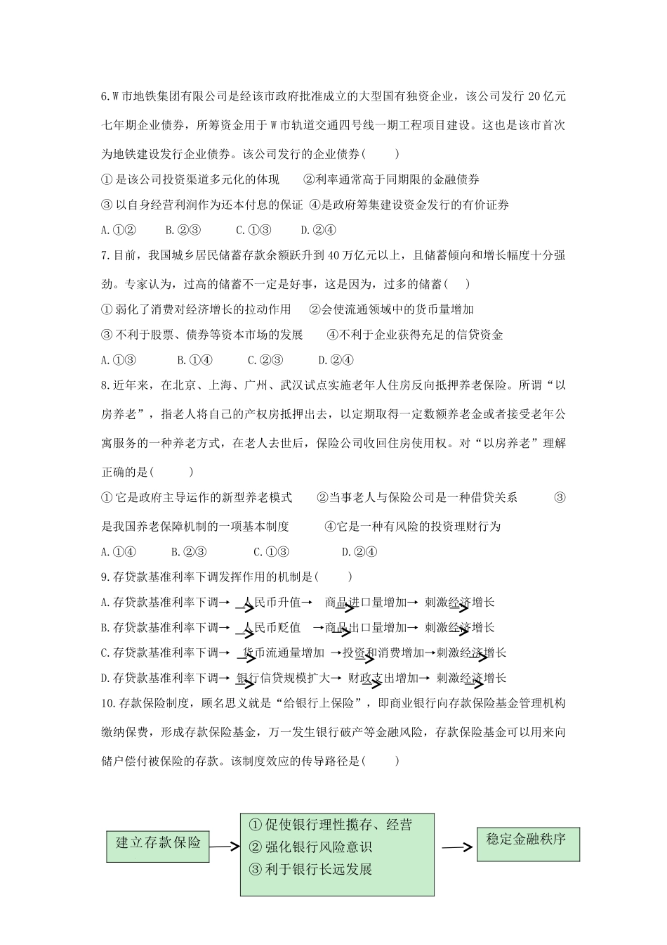 高考政治二轮复习 高考第14题对点特训（二）投资与融资-人教版高三政治试题_第2页