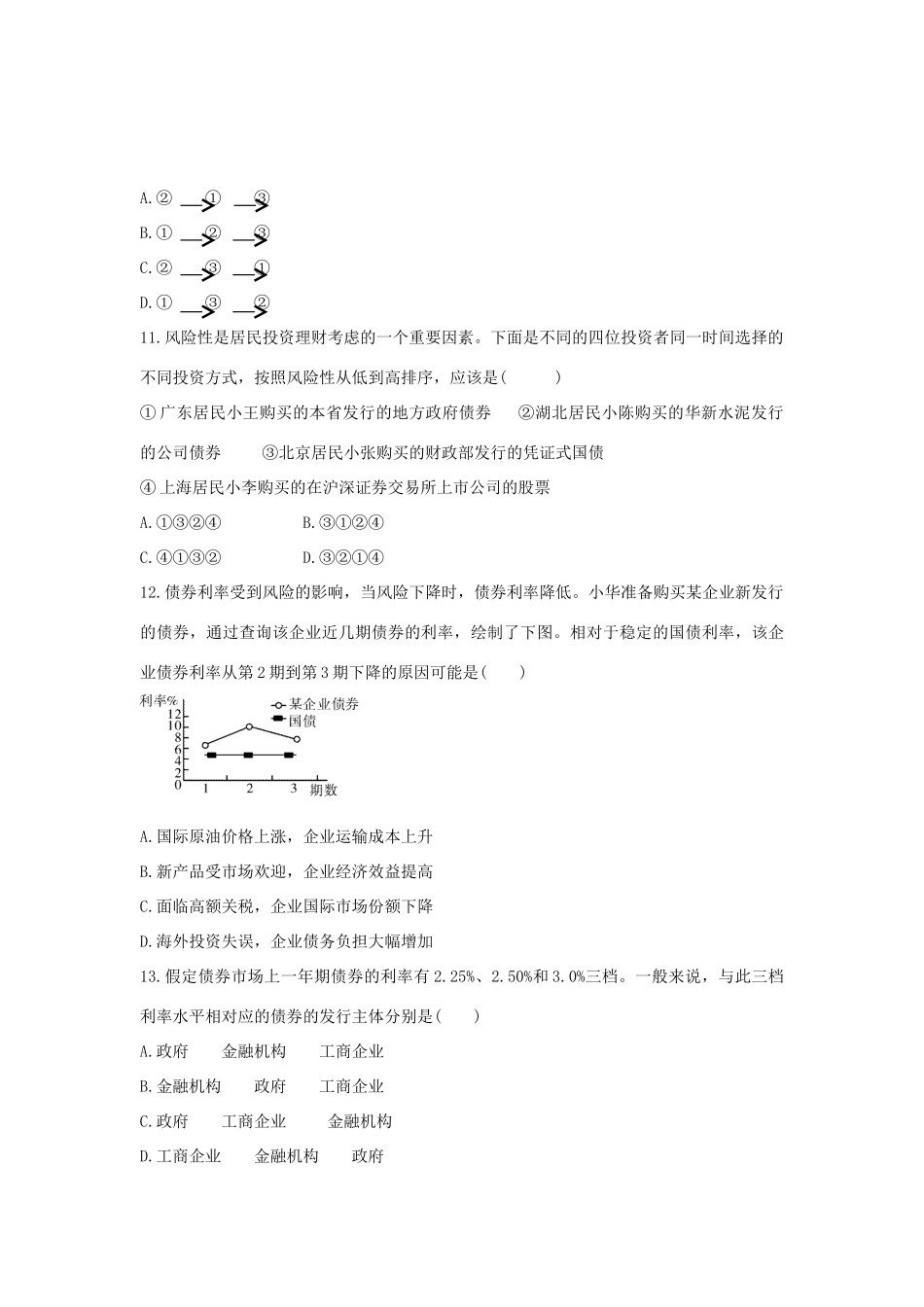 高考政治二轮复习 高考第14题对点特训（二）投资与融资-人教版高三政治试题_第3页