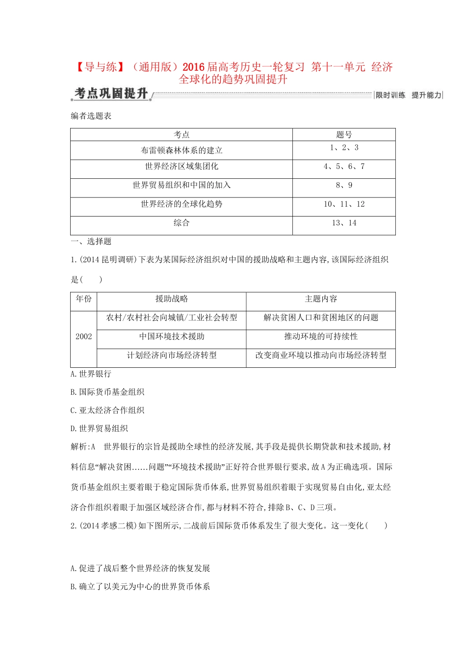 高考历史一轮复习 第十一单元 经济全球化的趋势巩固提升-人教版高三历史试题_第1页