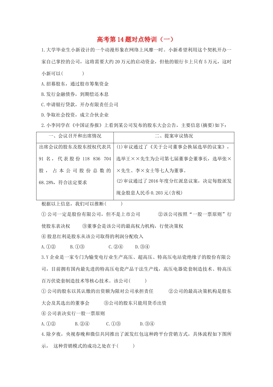 高考政治二轮复习 高考第14题对点特训（一）企业与劳动者-人教版高三政治试题_第1页
