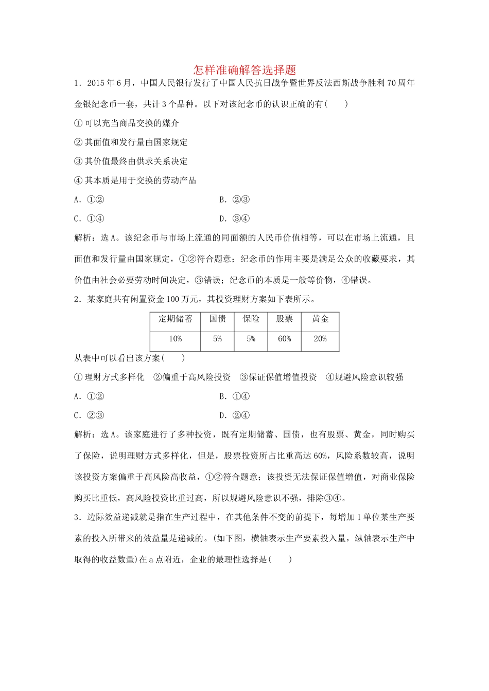 高考政治二轮复习 应试能力二 怎样准确解答选择题提升训练-人教版高三政治试题_第1页