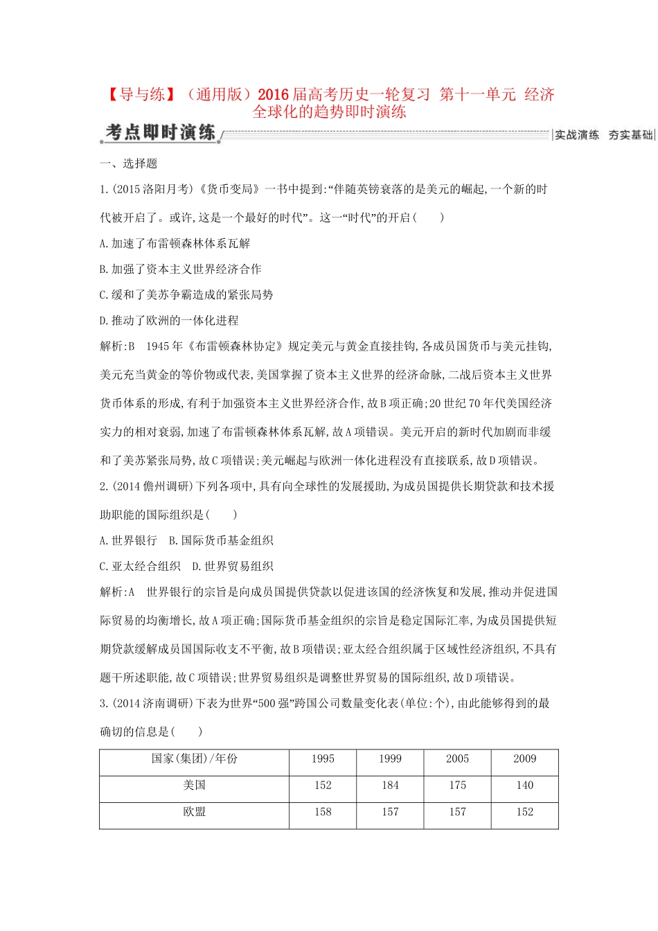 高考历史一轮复习 第十一单元 经济全球化的趋势即时演练-人教版高三历史试题_第1页