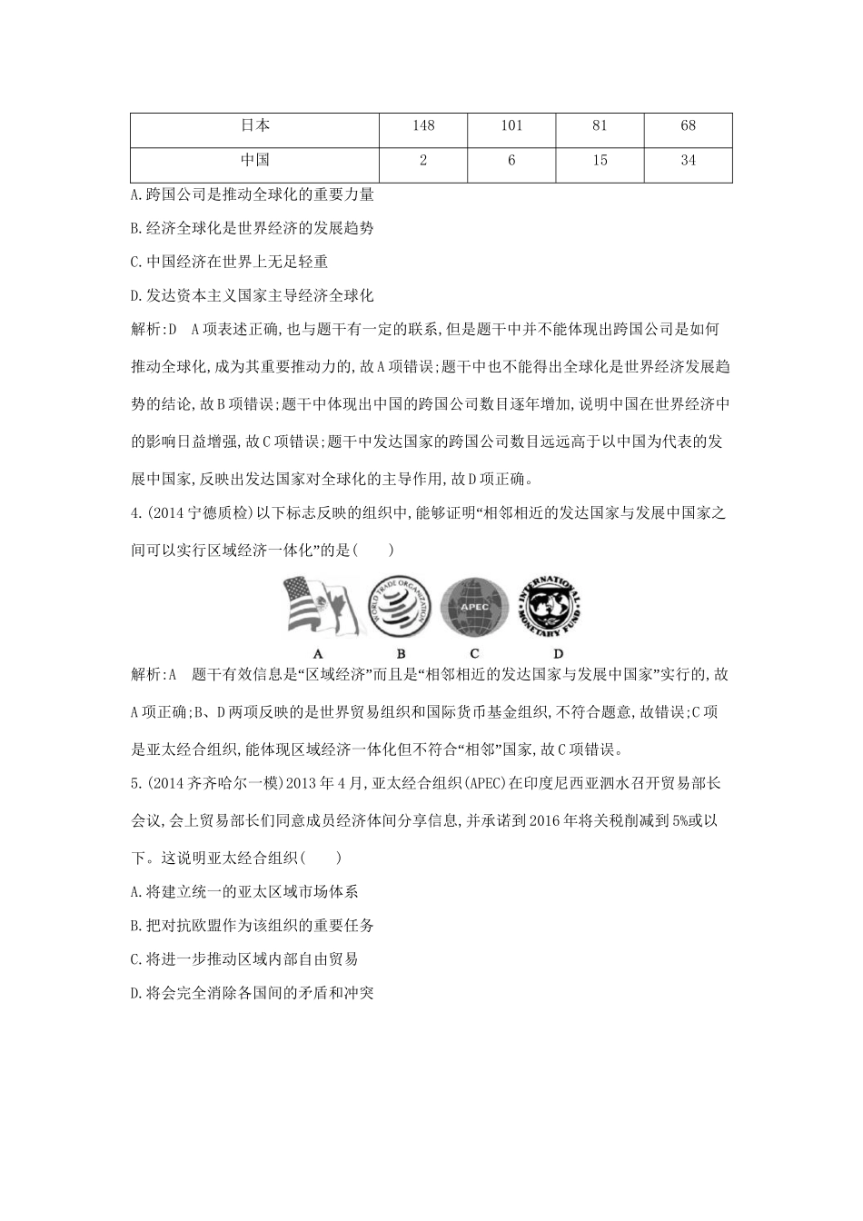 高考历史一轮复习 第十一单元 经济全球化的趋势即时演练-人教版高三历史试题_第2页