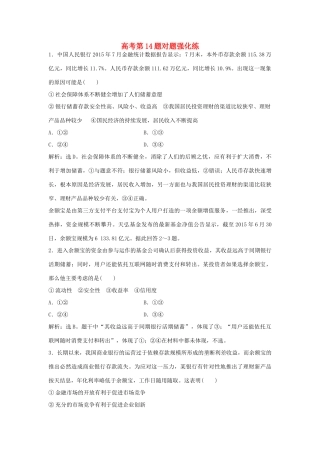 高考政治二轮复习 高考第14题对题强化练-人教版高三政治试题