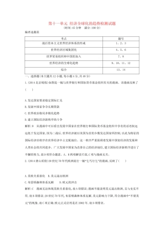 高考历史一轮复习 第十一单元 经济全球化的趋势检测试题-人教版高三历史试题