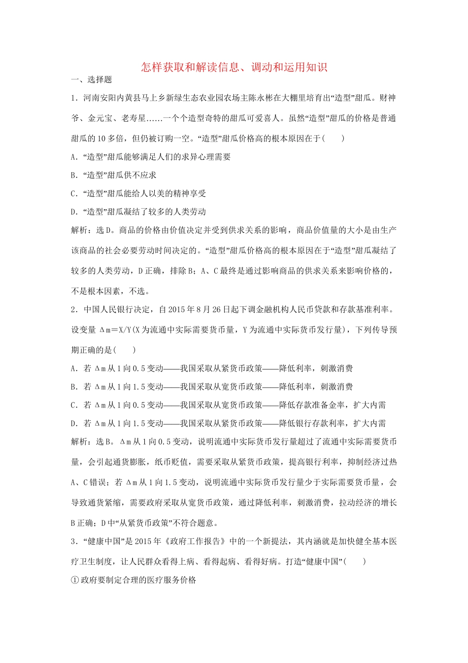高考政治二轮复习 应试能力一 怎样获取和解读信息、调动和运用知识提升训练-人教版高三政治试题_第1页
