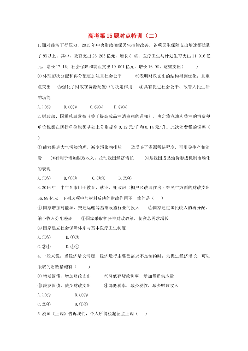 高考政治二轮复习 高考第15题对点特训（二）财政与税收-人教版高三政治试题_第1页