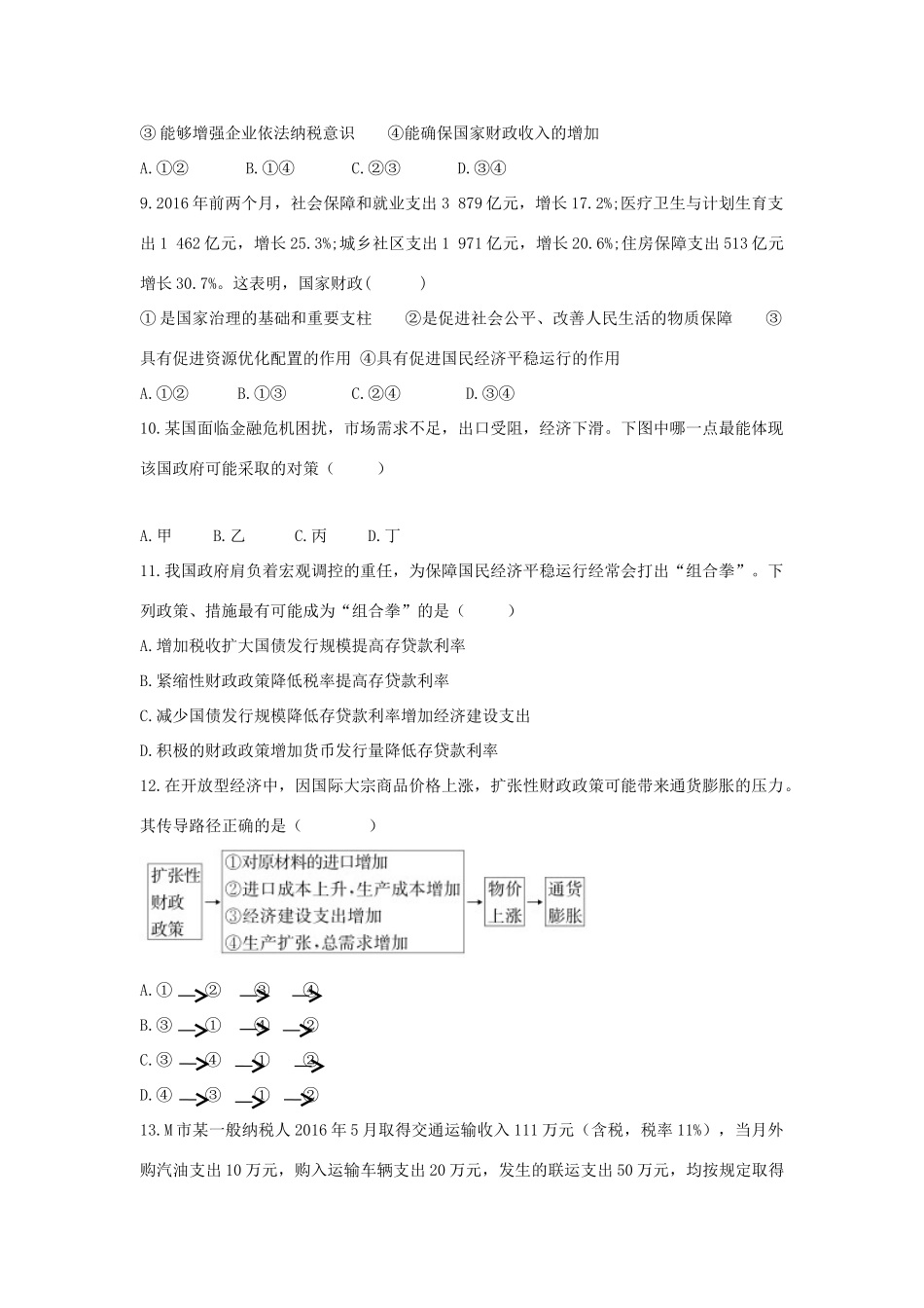 高考政治二轮复习 高考第15题对点特训（二）财政与税收-人教版高三政治试题_第3页