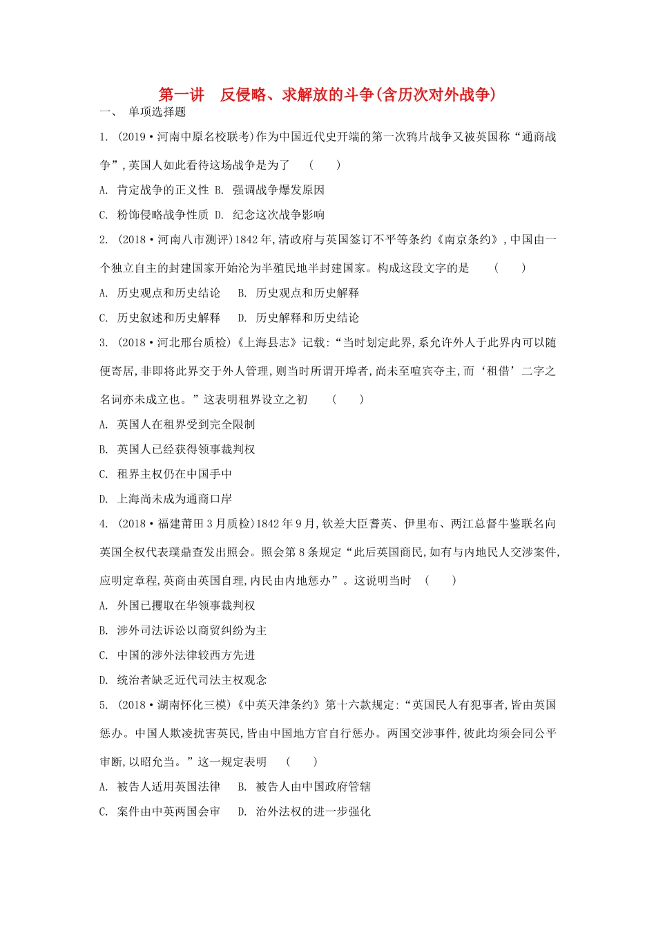高考历史一轮复习 第四单元 近代中国反侵略、求民主的潮流 第1讲 反侵略、求解放的斗争（含历次对外战争）试题 必修1-人教版高三必修1历史试题_第1页