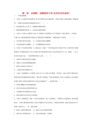 高考历史一轮复习 第四单元 近代中国反侵略、求民主的潮流 第1讲 反侵略、求解放的斗争（含历次对外战争）试题 必修1-人教版高三必修1历史试题