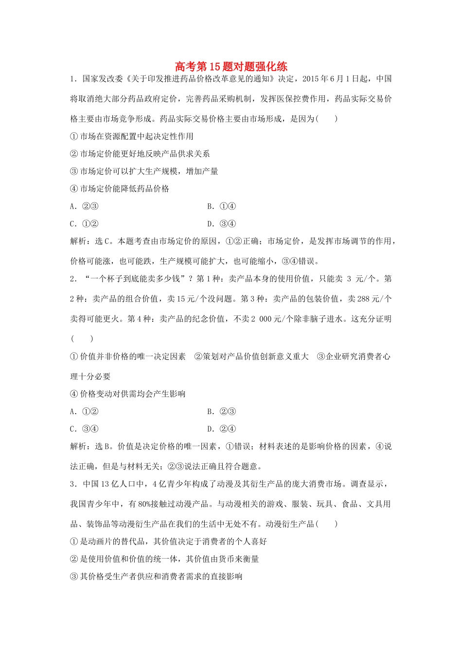 高考政治二轮复习 高考第15题对题强化练-人教版高三政治试题_第1页