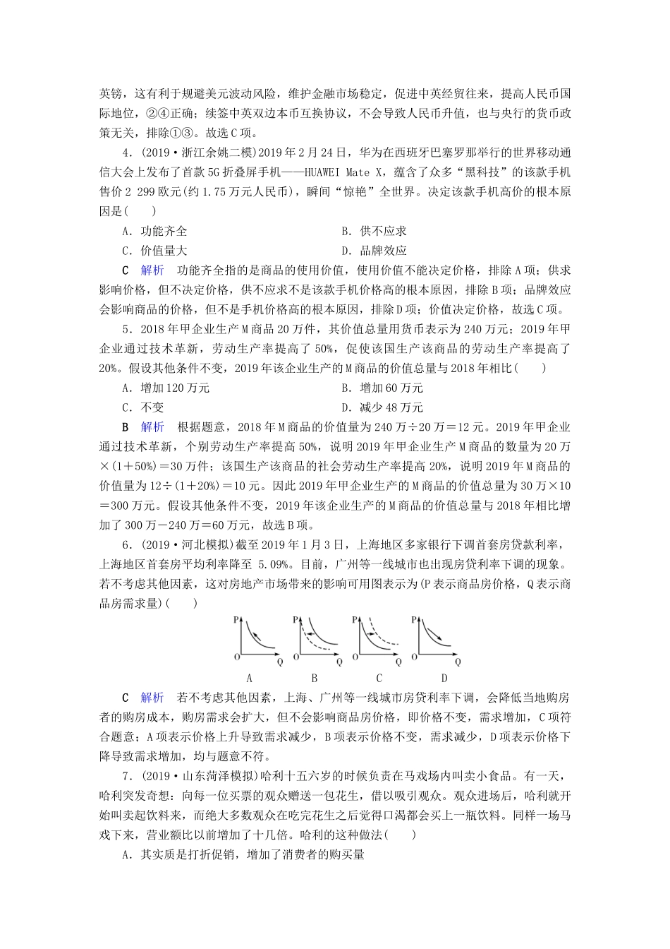 高考政治二轮复习 专题1 价格变动与居民消费专题跟踪检测-人教版高三政治试题_第2页