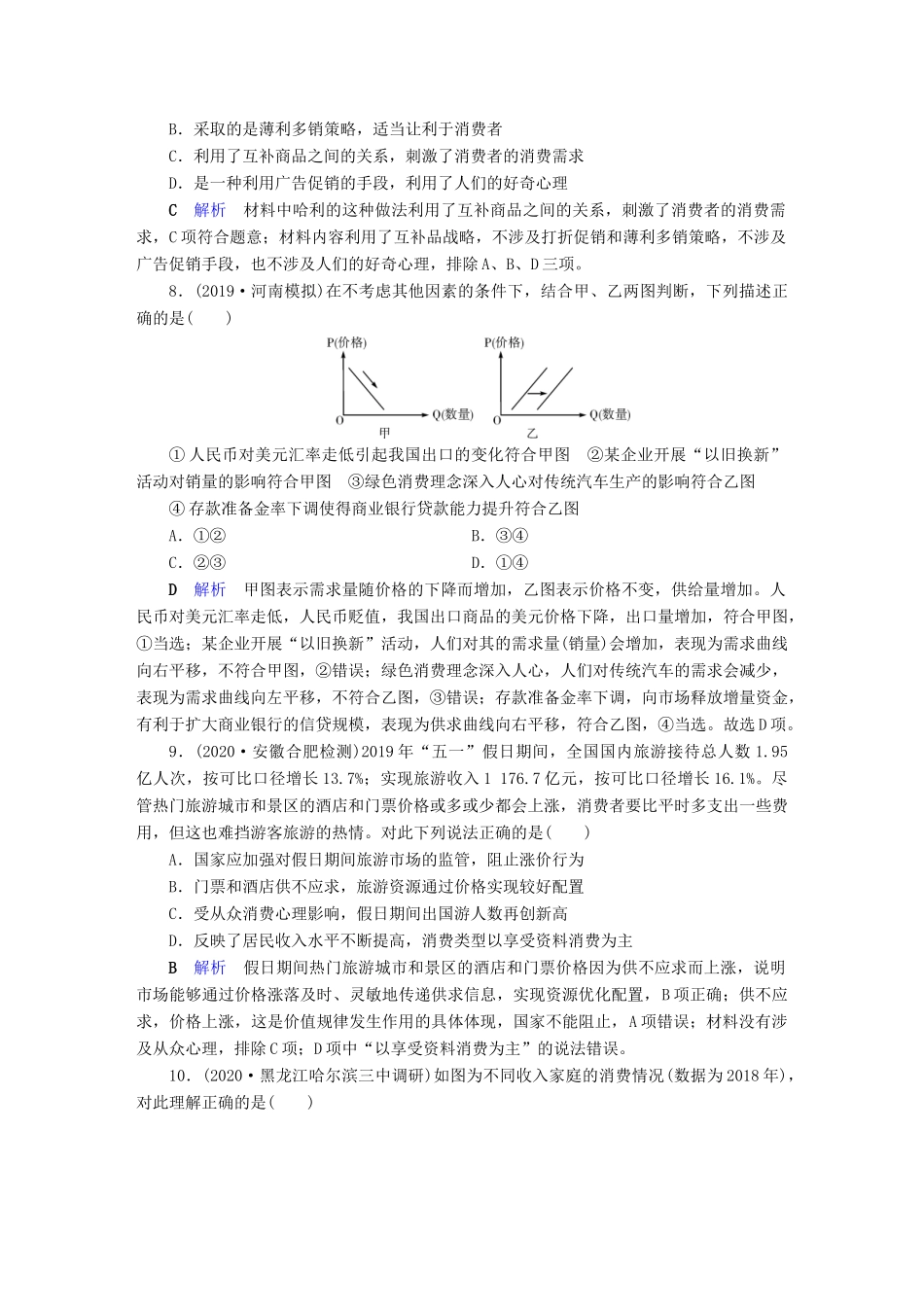 高考政治二轮复习 专题1 价格变动与居民消费专题跟踪检测-人教版高三政治试题_第3页