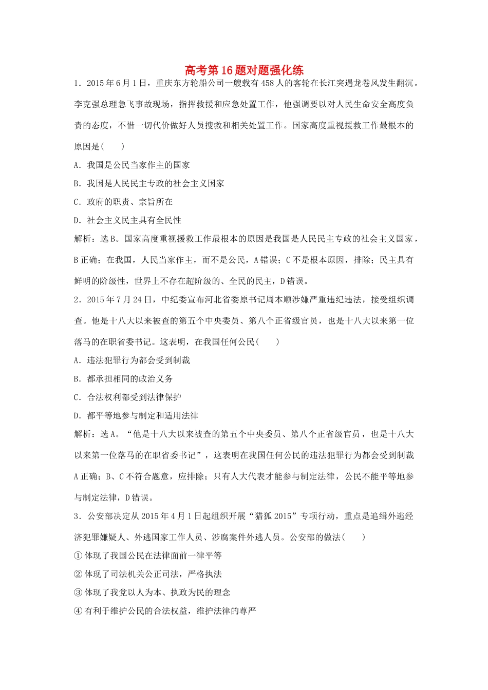 高考政治二轮复习 高考第16题对题强化练-人教版高三政治试题_第1页