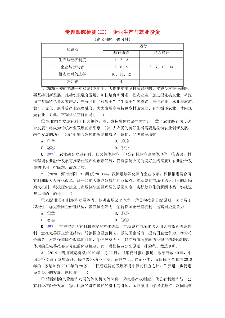 高考政治二轮复习 专题2 企业生产与就业投资专题跟踪检测-人教版高三政治试题_第1页