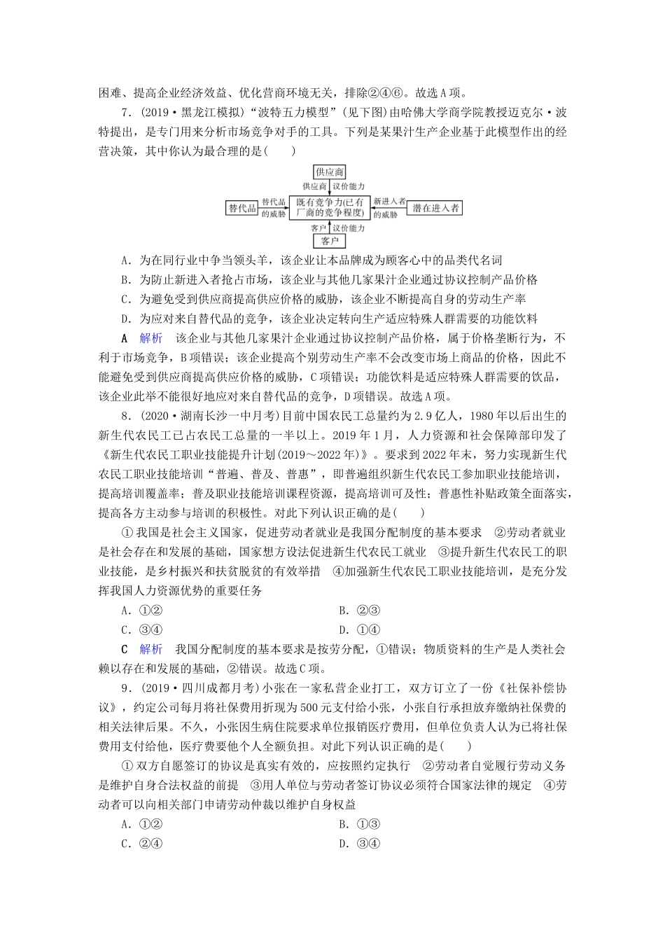 高考政治二轮复习 专题2 企业生产与就业投资专题跟踪检测-人教版高三政治试题_第3页
