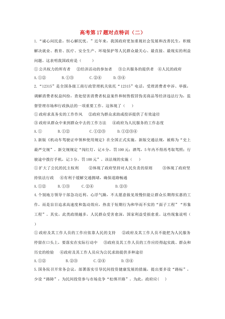 高考政治二轮复习 高考第17题对点特训（二）为人民服务的政府-人教版高三政治试题_第1页