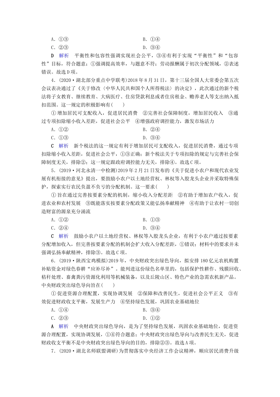 高考政治二轮复习 专题3 收入分配与财政税收专题跟踪检测-人教版高三政治试题_第2页