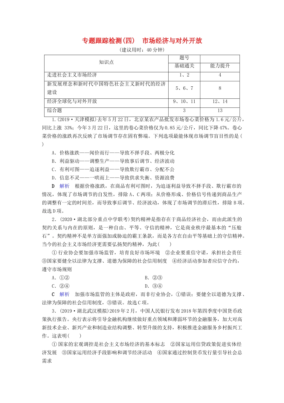 高考政治二轮复习 专题4 市场经济与对外开放专题跟踪检测-人教版高三政治试题_第1页