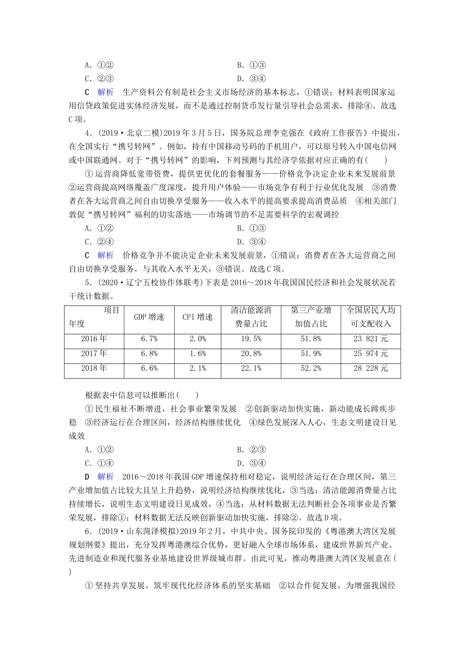 高考政治二轮复习 专题4 市场经济与对外开放专题跟踪检测-人教版高三政治试题_第2页