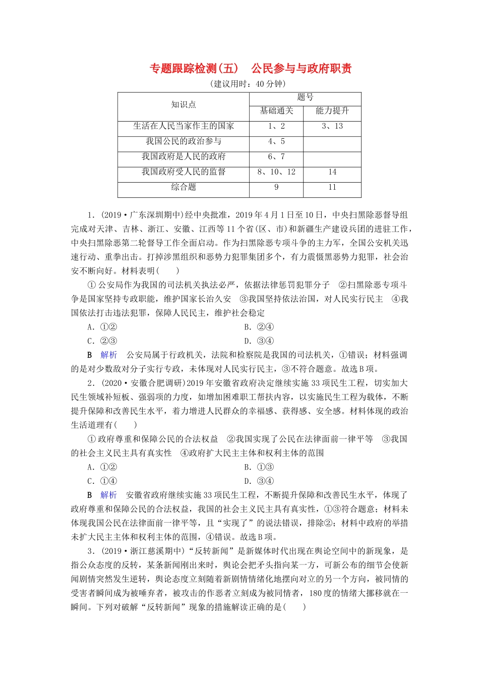 高考政治二轮复习 专题5 公民参与与政府职责专题跟踪检测-人教版高三政治试题_第1页