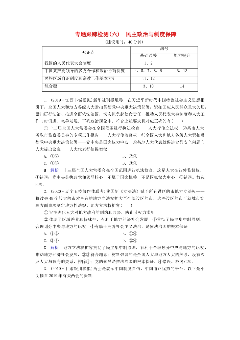 高考政治二轮复习 专题6 民主政治与制度保障专题跟踪检测-人教版高三政治试题_第1页