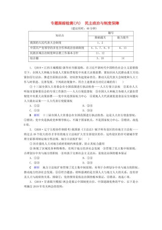 高考政治二轮复习 专题6 民主政治与制度保障专题跟踪检测-人教版高三政治试题