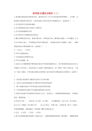 高考政治二轮复习 高考第20题对点特训（二）中华文化与民族精神-人教版高三政治试题