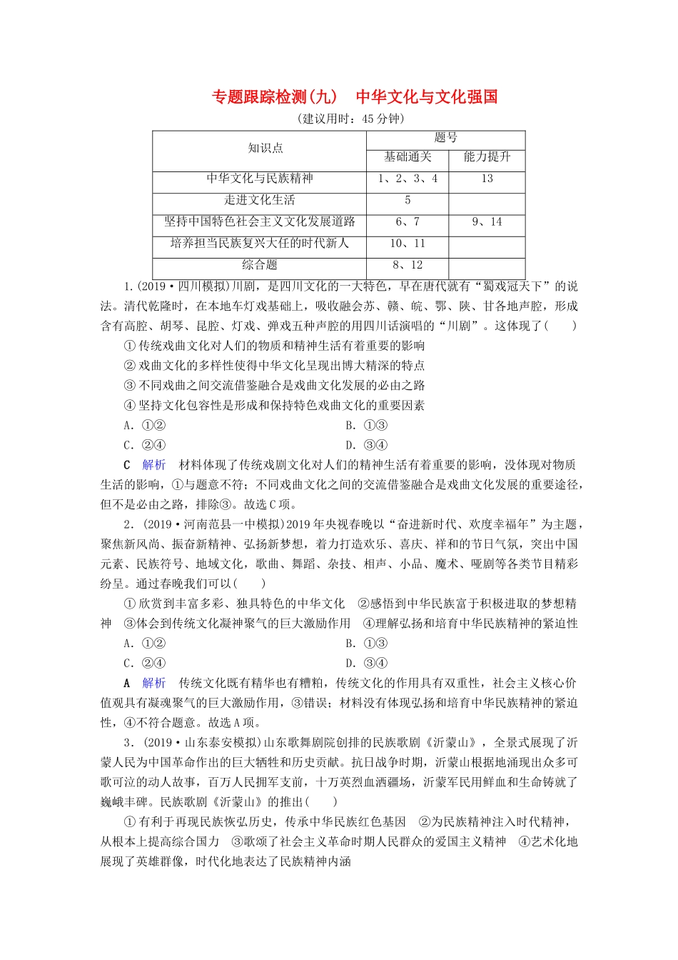 高考政治二轮复习 专题9 中华文化与文化强国专题跟踪检测-人教版高三政治试题_第1页