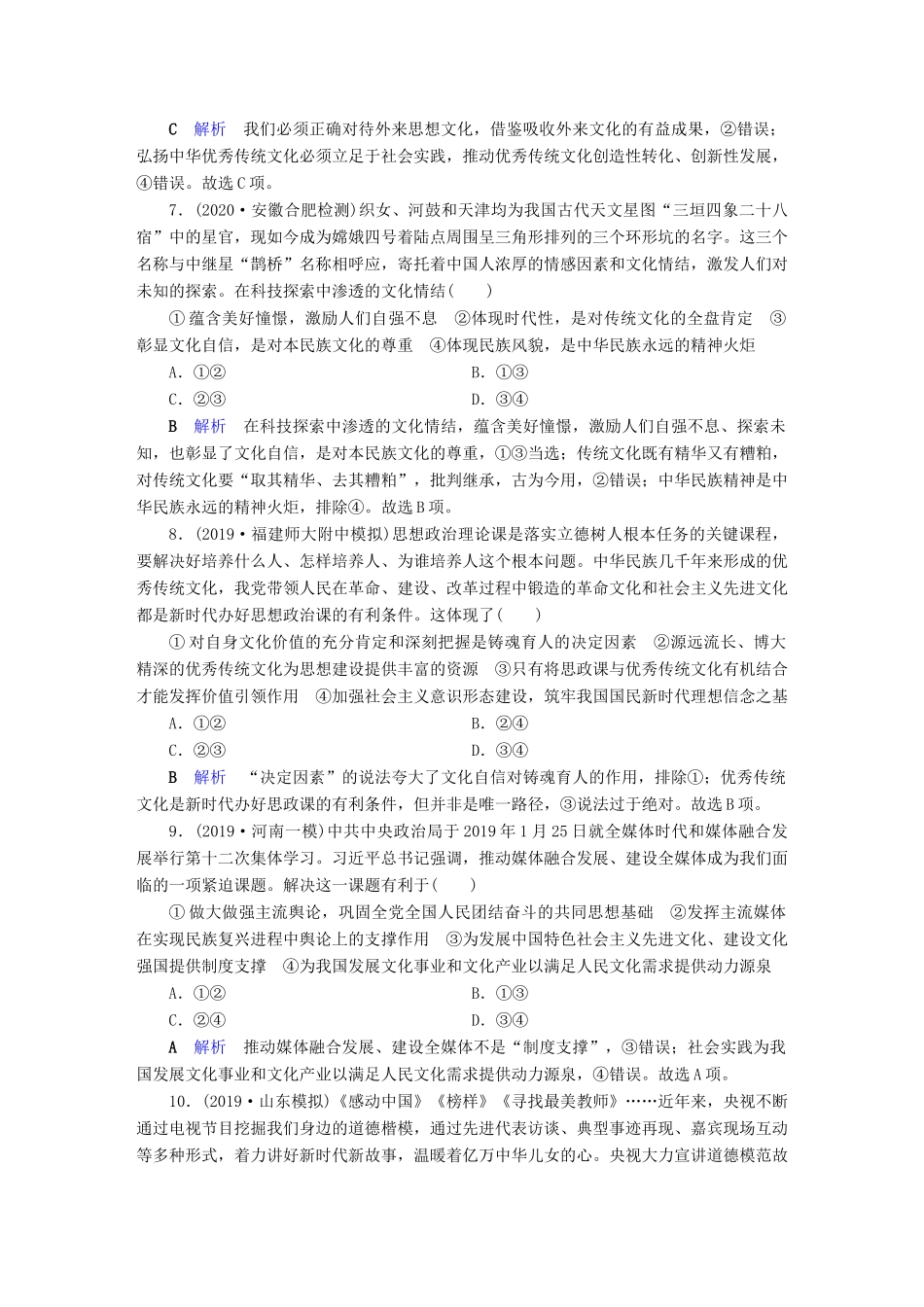 高考政治二轮复习 专题9 中华文化与文化强国专题跟踪检测-人教版高三政治试题_第3页