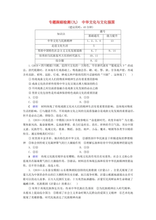 高考政治二轮复习 专题9 中华文化与文化强国专题跟踪检测-人教版高三政治试题